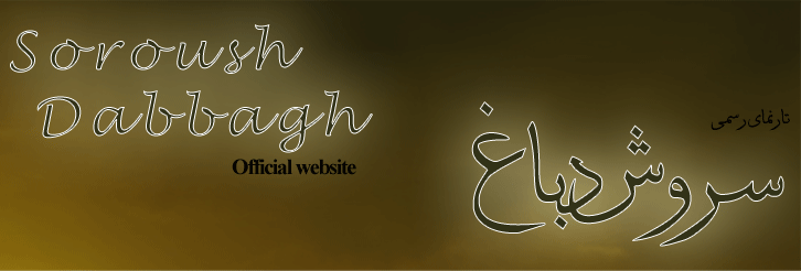 وب سایت رسمی دکتر سروش دباغ (dr.soroush dabbagh official website)
